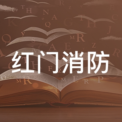 六安红门消防职业培训学校logo