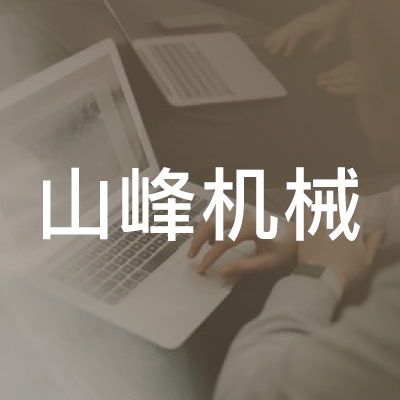 太和县山峰机械职业培训学校logo