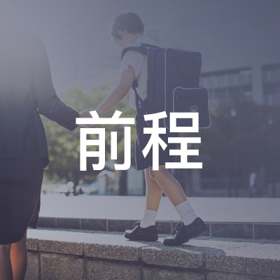 阜阳市前程职业培训学校logo