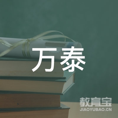 阜阳万泰职业培训学校logo