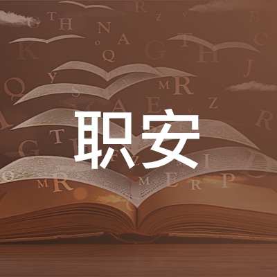 株洲职安技能培训学校logo