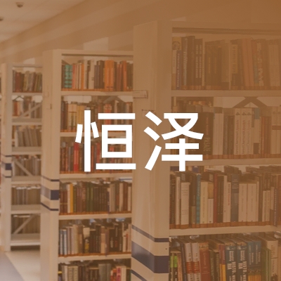 株洲恒泽职业培训学校logo