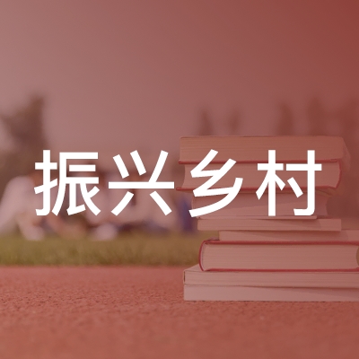 邵阳振兴乡村职业培训学校logo