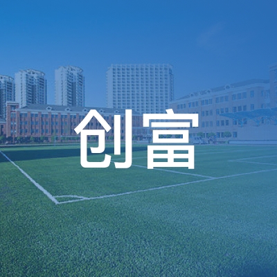邵阳县创富职业培训学校logo