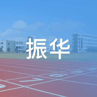 六安振华职业培训学校logo
