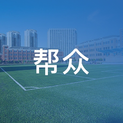 六安帮众职业培训学校logo