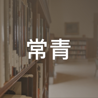 临泉县常青职业培训学校logo