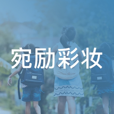 太和县宛励彩妆职业培训学校logo