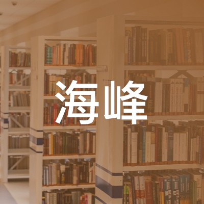 临泉县海峰职业培训学校logo