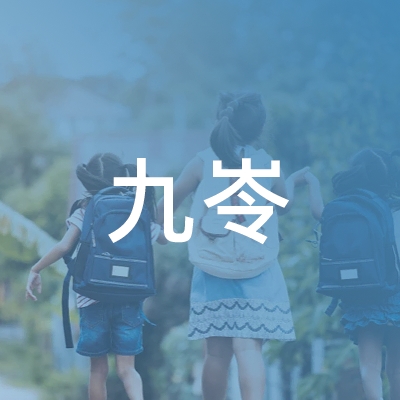 合肥九岺职业培训学校logo