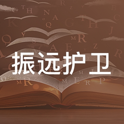 北京振远护卫职业技能培训学校logo