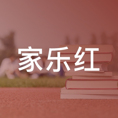 邵阳家乐红职业培训学校logo