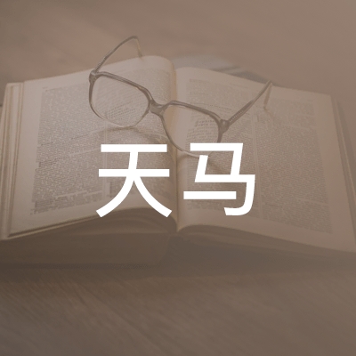 韶山市天马职业技能培训学校logo