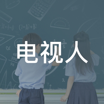 湘潭电视人职业培训学校logo