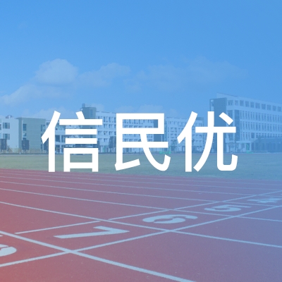 六安信民优职业培训学校logo