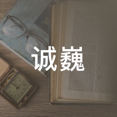 六安诚巍职业培训学校logo