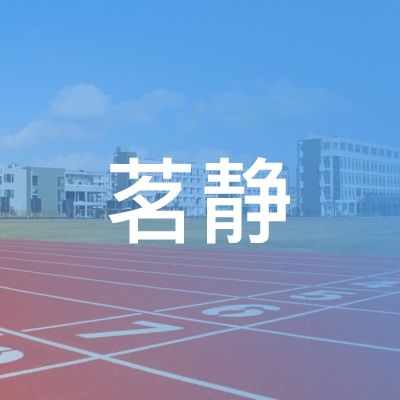 六安茗静职业培训学校logo