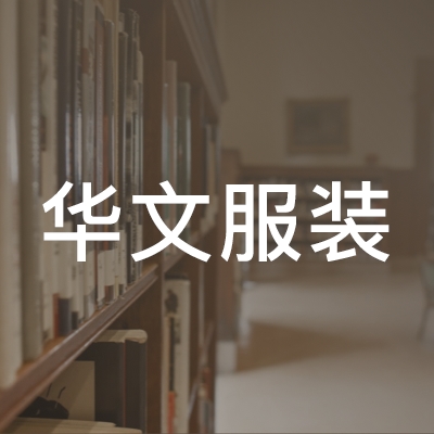 北京华文服装职业技能培训学校logo