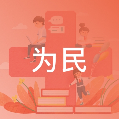 湘潭为民职业培训学校logo