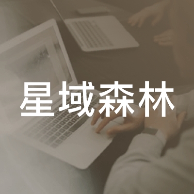 湘潭星域森林职业技能学校logo