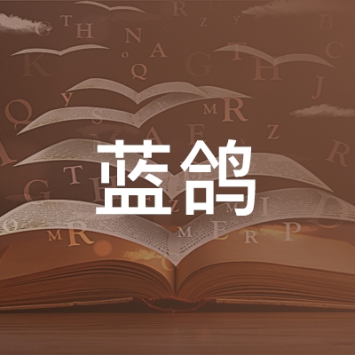 湘潭县蓝鸽职业培训学校logo