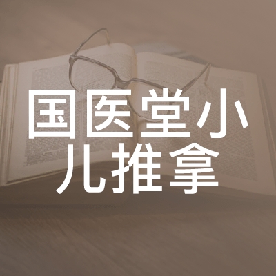 北京市顺义区国医堂小儿推拿职业技能培训学校logo