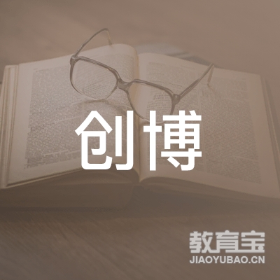 安化县创博职业培训学校logo