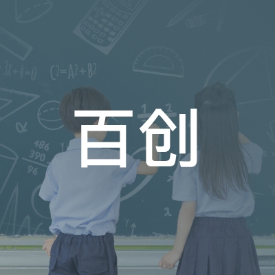 安化县百创职业技能培训学校logo