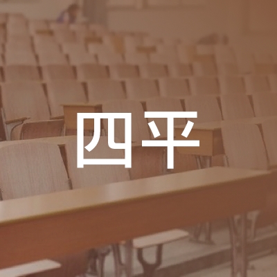 宿州四平职业培训学校logo