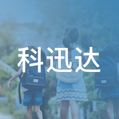 宿州科迅达职业培训学校logo