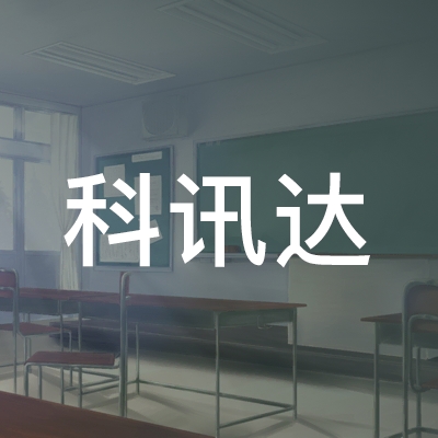 宿州科讯达职业培训学校logo