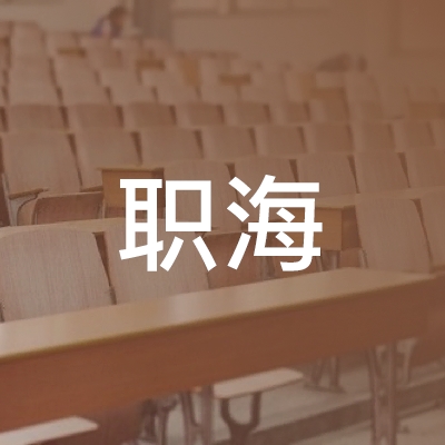 宿州职海职业培训学校logo