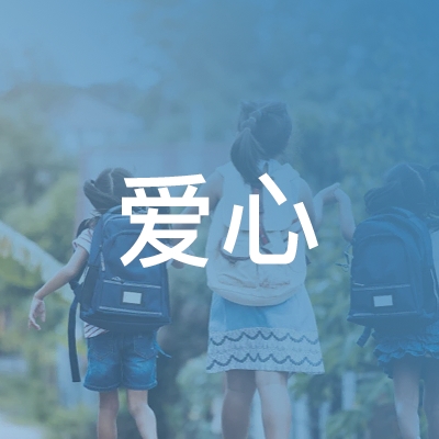 宿州爱心职业培训学校logo
