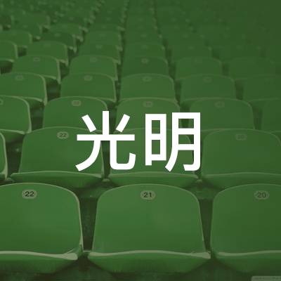 宿州光明职业培训学校logo