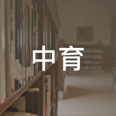 宿州中育职业培训学校logo