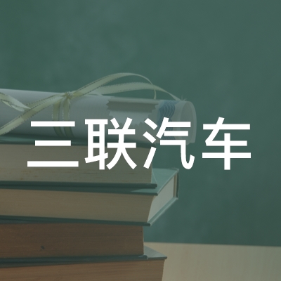 合肥三联汽车职业培训学校logo