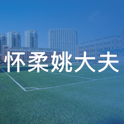 北京姚大夫技能培训学校logo