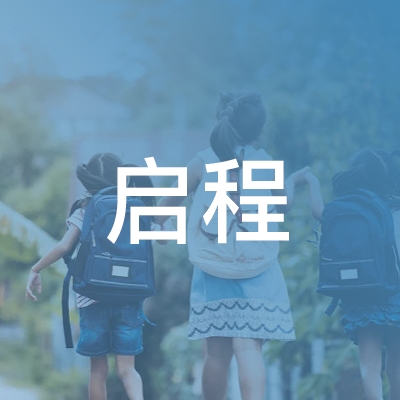 益阳启程职业培训学校logo