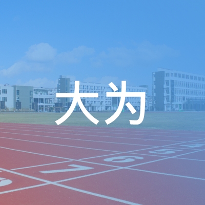 沅江市大为职业培训学校logo