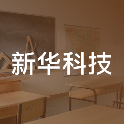 新田县新华科技职业技术培训学校logo