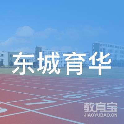 东莞市东城育华职业培训学校logo