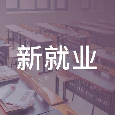 蓝山县新就业职业培训学校logo