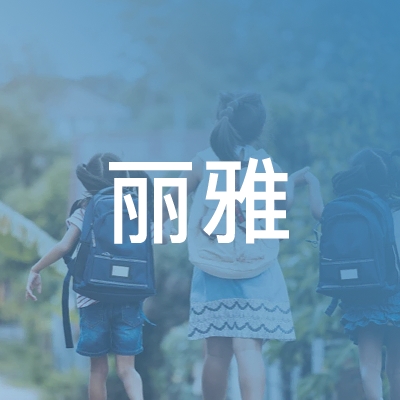 永州丽雅职业培训学校logo