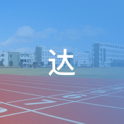 永州达职业培训学校logo