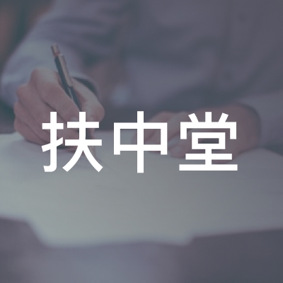 宁远县扶中堂职业培训学校logo