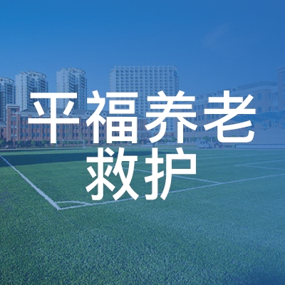 平江县平福养老救护技能培训中心logo