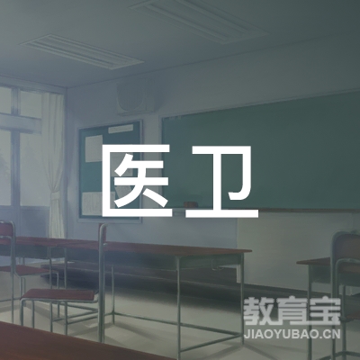 哈尔滨医卫职业技能培训学校