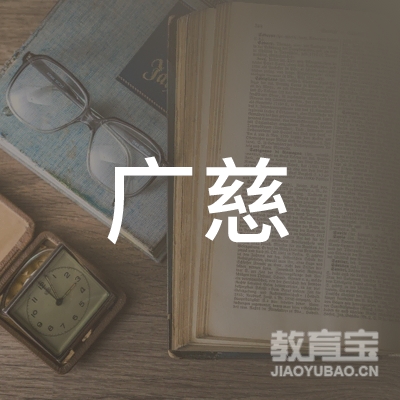 白城广慈职业培训logo