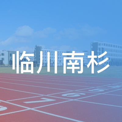 抚州临川南杉职业技能培训学校logo