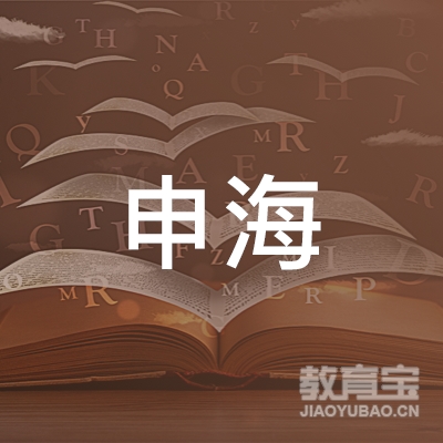哈尔滨申海职业技能培训学校logo